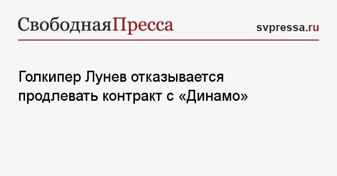 Голкипер Лунев отказывается продлевать контракт с «Динамо»