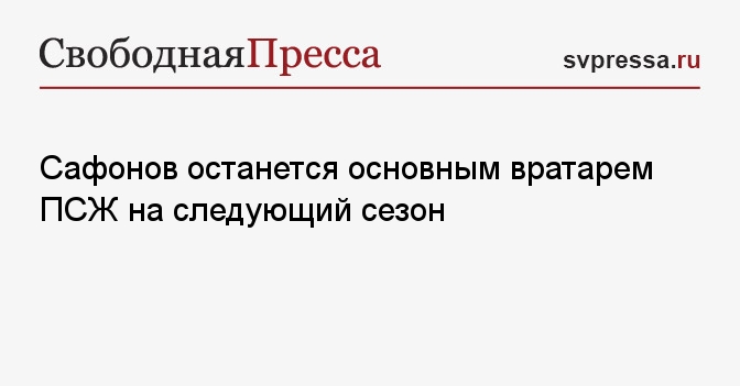 Сафонов останется основным вратарем ПСЖ на следующий сезон