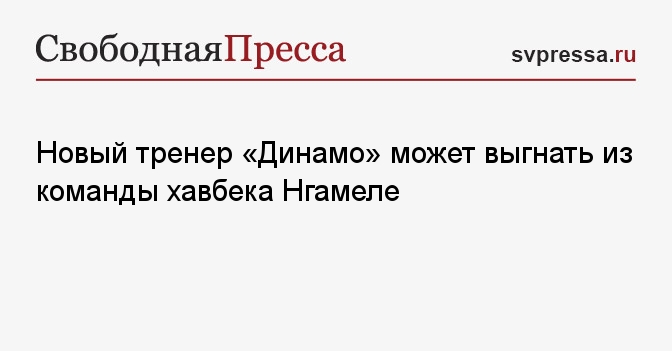 Новый тренер «Динамо» может выгнать из команды хавбека Нгамале