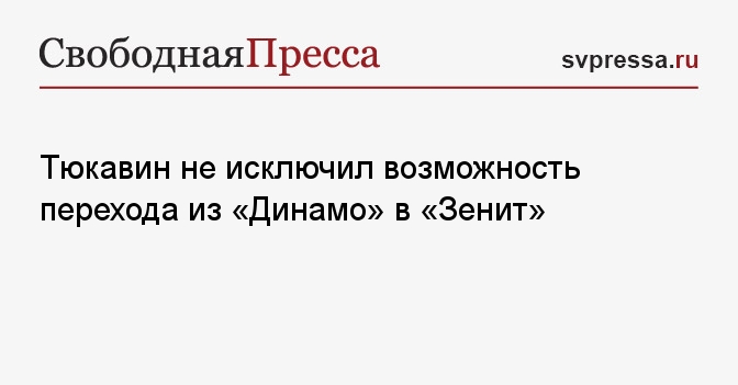 Тюкавин не исключил возможность перехода из «Динамо» в «Зенит»