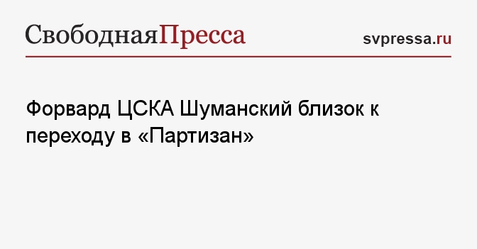 Форвард ЦСКА Шуманский близок к переходу в «Партизан»