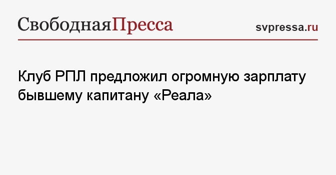 Клуб РПЛ предложил огромную зарплату бывшему капитану «Реала»