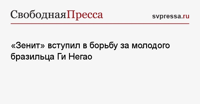 «Зенит» вступил в борьбу за молодого бразильца Ги Негао