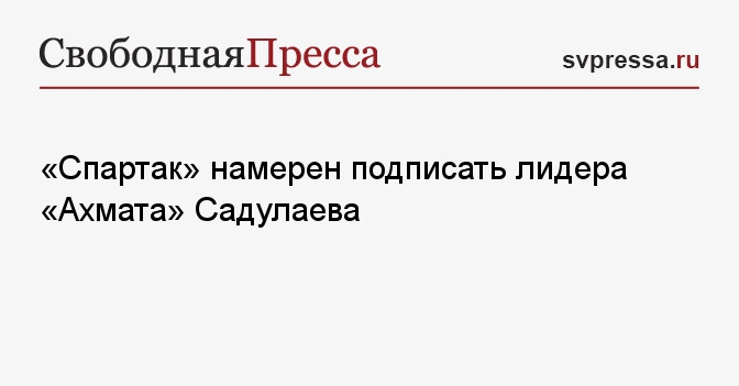 «Спартак» намерен подписать лидера «Ахмата» Садулаева
