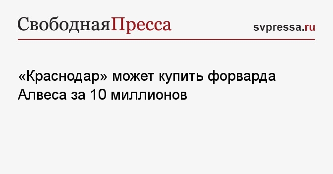 «Краснодар» может купить форварда Алвеса за 10 миллионов