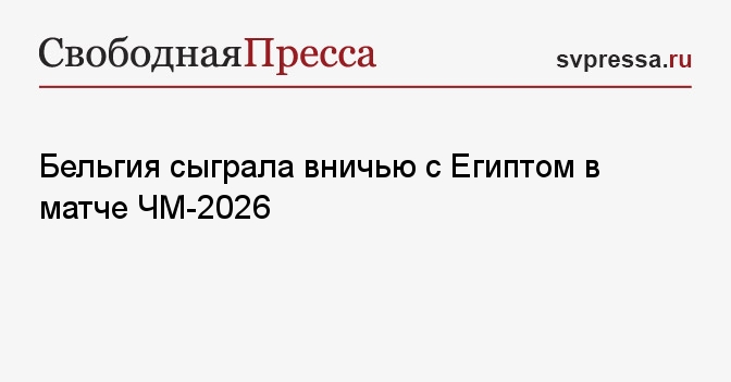 Бельгия сыграла вничью с Египтом в матче ЧМ-2026