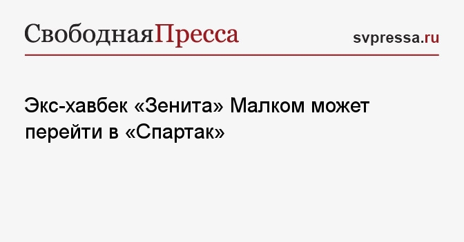 Экс-хавбек «Зенита» Малком может перейти в «Спартак»