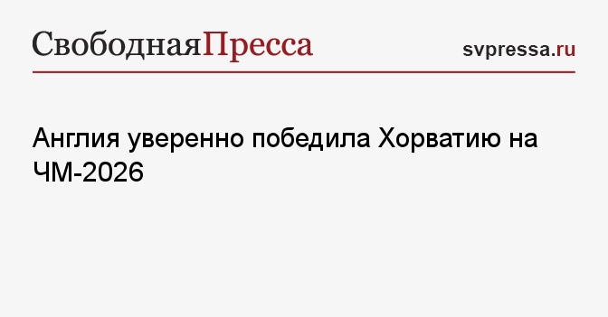 Англия уверенно победила Хорватию на ЧМ-2026