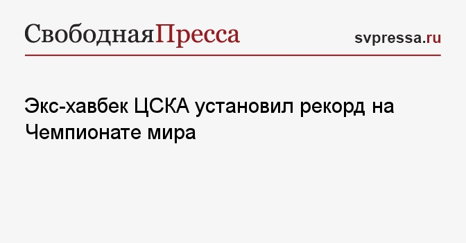 Экс-хавбек ЦСКА установил рекорд на Чемпионате мира