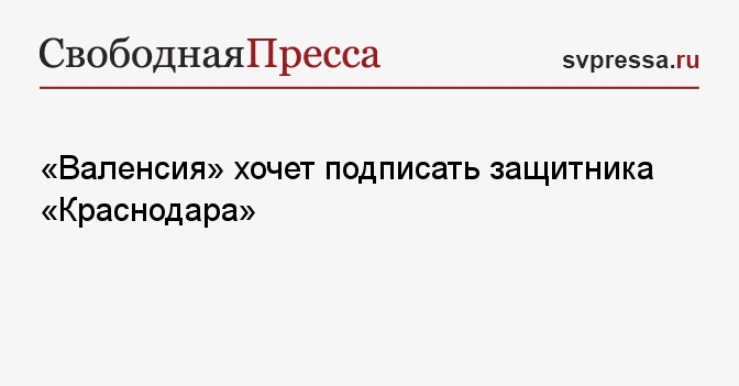 «Валенсия» хочет подписать защитника «Краснодара»
