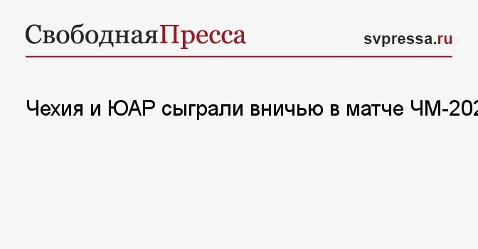 Чехия и ЮАР сыграли вничью в матче ЧМ-2026