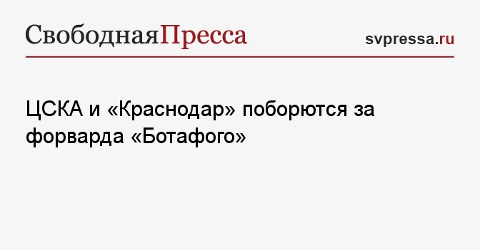 ЦСКА и «Краснодар» поборются за форварда «Ботафого»
