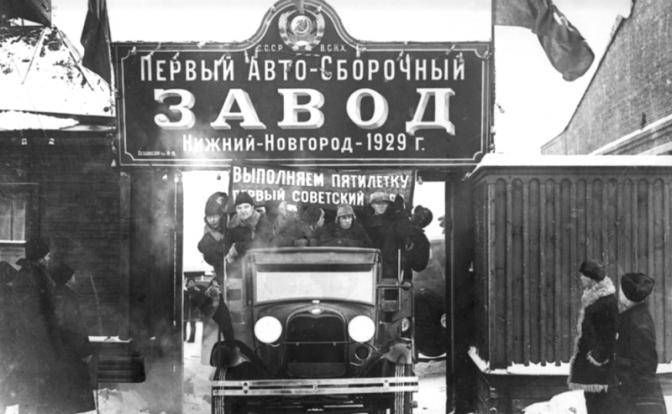 На фото: первый Авто-Сборочный завод в Нижнем Новгороде (потом «ГАЗ»). В 1930 года из ворот завода вышли первые 10 грузовиков отечественной сборки американского Ford-AA.