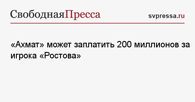 «Ахмат» может заплатить 200 миллионов за игрока «Ростова»