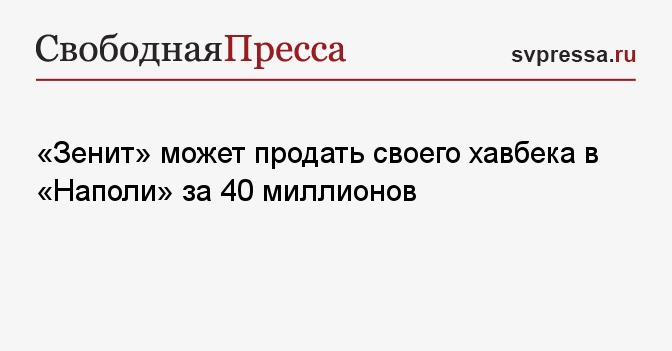 «Зенит» может продать своего хавбека в «Наполи» за 40 миллионов