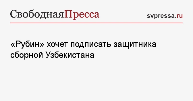 «Рубин» хочет подписать защитника сборной Узбекистана