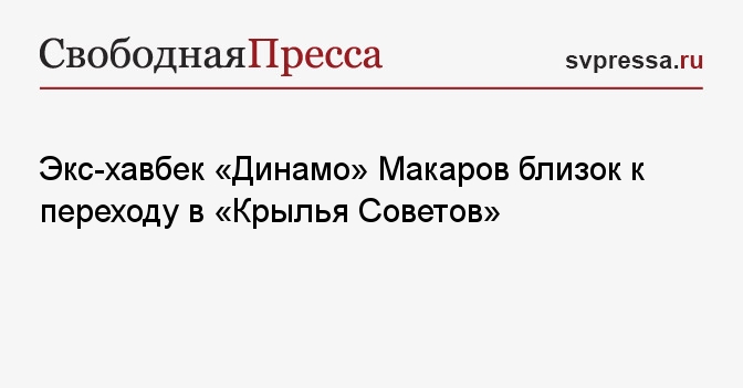 Экс-хавбек «Динамо» Макаров близок к переходу в «Крылья Советов»