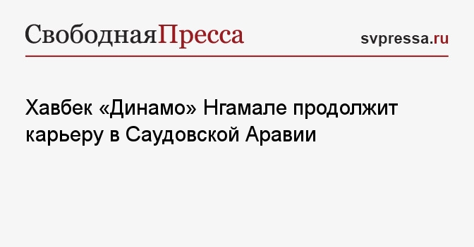Хавбек «Динамо» Нгамале продолжит карьеру в Саудовской Аравии