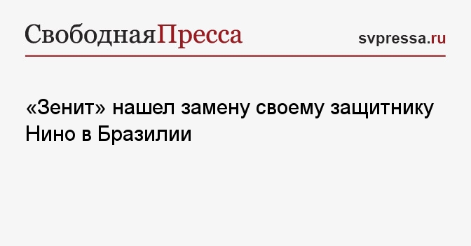 «Зенит» нашел замену своему защитнику Нино в Бразилии