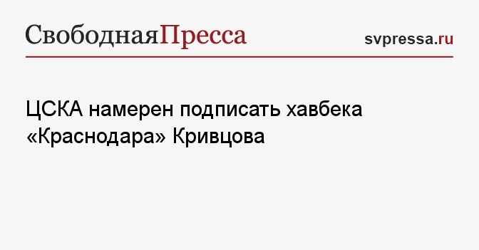 ЦСКА намерен подписать хавбека «Краснодара» Кривцова