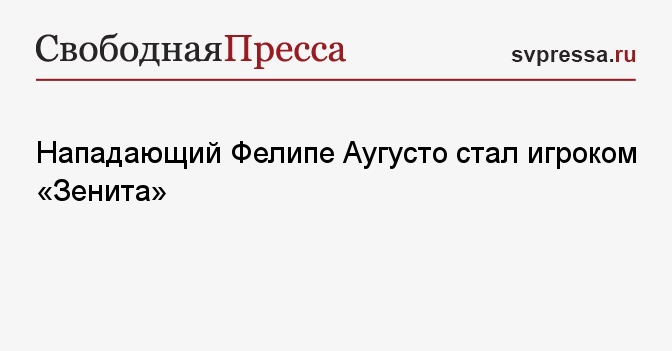 Нападающий Фелипе Аугусто стал игроком «Зенита»