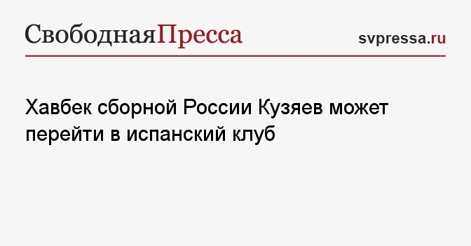 Хавбек сборной России Кузяев может перейти в испанский клуб
