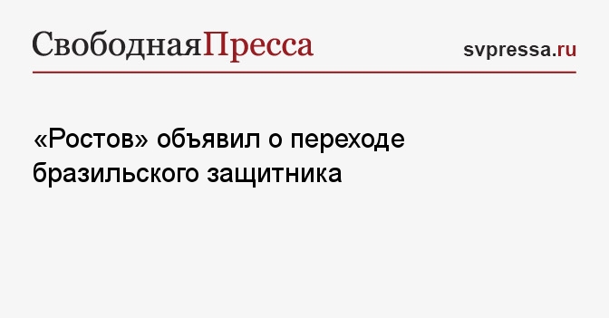 «Ростов» объявил о переходе бразильского защитника