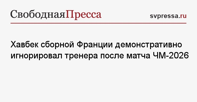 Хавбек сборной Франции демонстративно игнорировал тренера после матча ЧМ-2026
