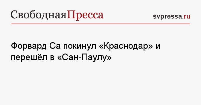 Форвард Са покинул «Краснодар» и перешёл в «Сан-Паулу»