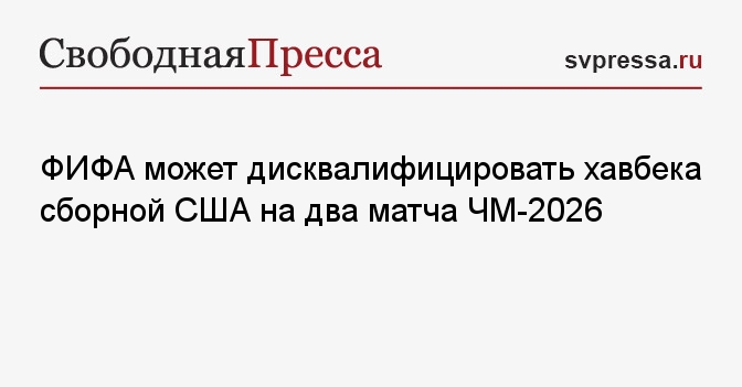 ФИФА может дисквалифицировать хавбека сборной США на два матча ЧМ-2026