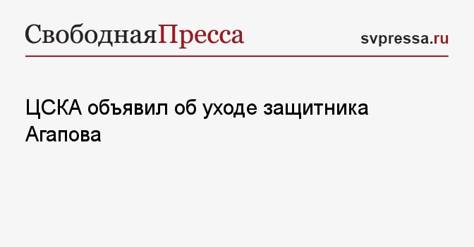 ЦСКА объявил об уходе защитника Агапова