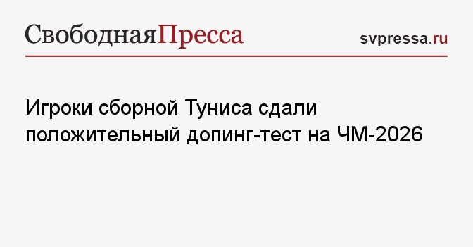 Игроки сборной Туниса сдали положительный допинг-тест на ЧМ-2026