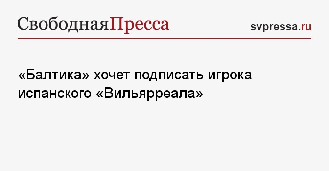 «Балтика» хочет подписать игрока испанского «Вильярреала»