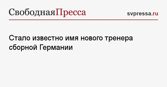 Стало известно имя нового тренера сборной Германии