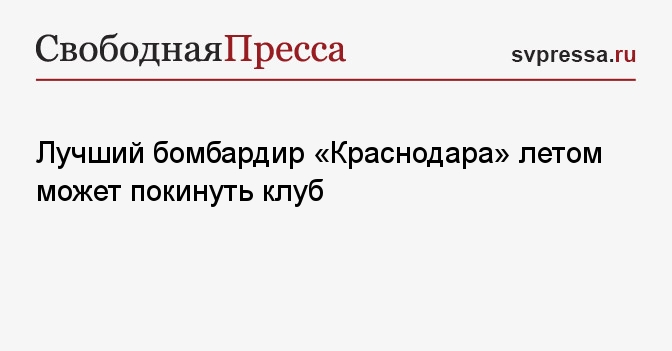 Лучший бомбардир «Краснодара» летом может покинуть клуб