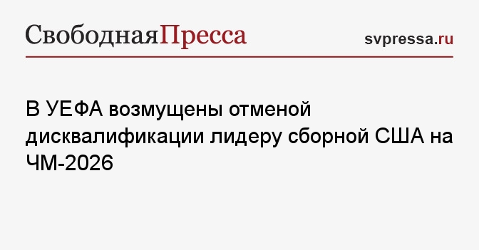 В УЕФА возмущены отменой дисквалификации лидеру сборной США на ЧМ-2026