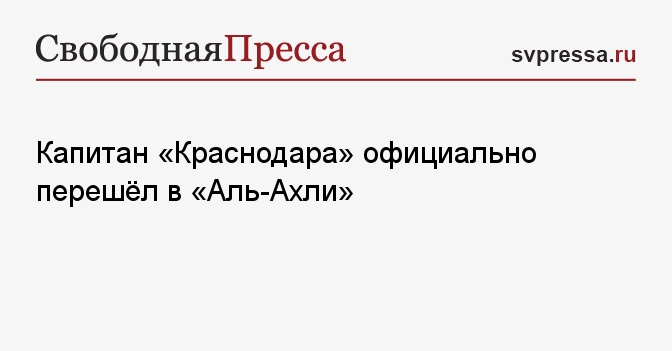 Капитан «Краснодара» официально перешёл в «Аль-Ахли»