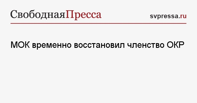МОК временно восстановил членство ОКР