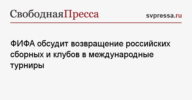ФИФА обсудит возвращение российских сборных и клубов в международные турниры