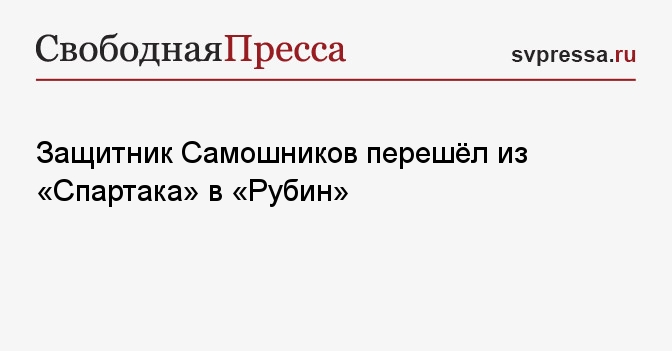 Защитник Самошников перешёл из «Спартака» в «Рубин»