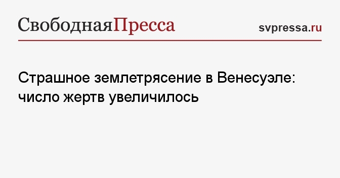 Страшное землетрясение в Венесуэле: число жертв увеличилось