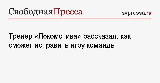 Тренер «Локомотива» рассказал, как сможет исправить игру команды