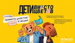 Благотворительный фонд «Алёша» открыл регистрацию на участие во всероссийской акции «Дети вместо цветов»!