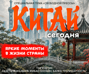 Китай сегодня