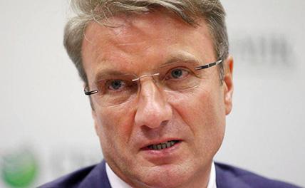Греф рассказал о росте долговой нагрузки россиян