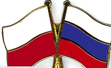 В Польше передумали делать из России врага