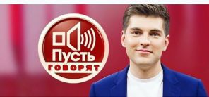 На фото: ведущий шоу «Пусть говорят» Дмитрий Борисов