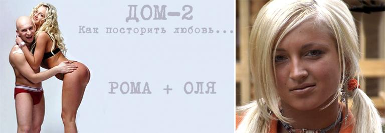 Участие в телепроекте "Дом-2"