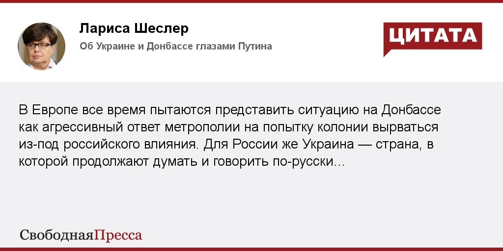 Высказывания украины. Шеслер Лариса Виленовна. Высказывания украинских политиков о русских. Цитаты украинских политиков о Донбассе. Лариса Шеслер Википедия.